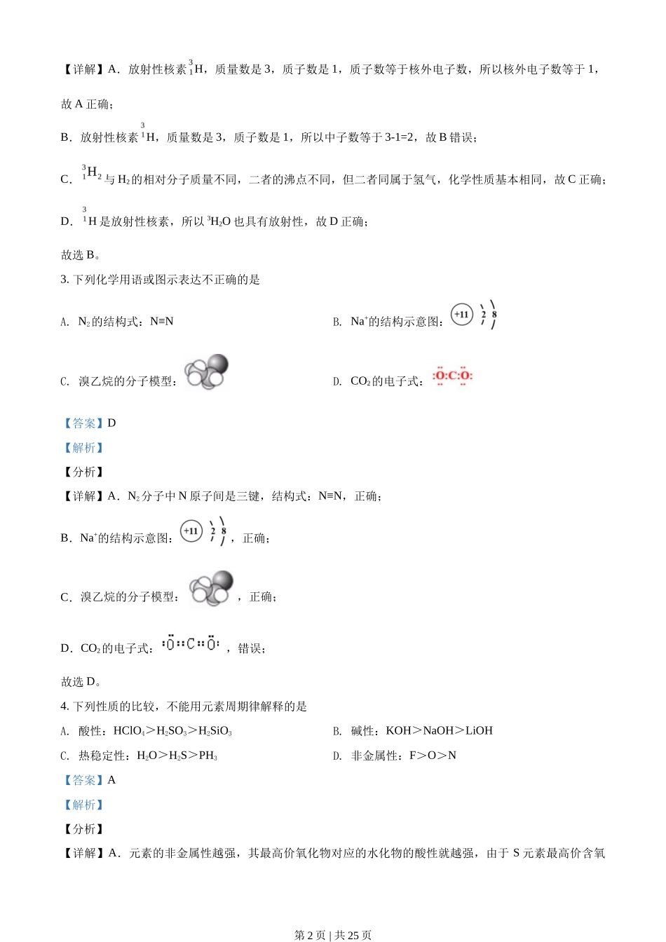 2021年高考化学试卷（北京）（解析卷）_第2页