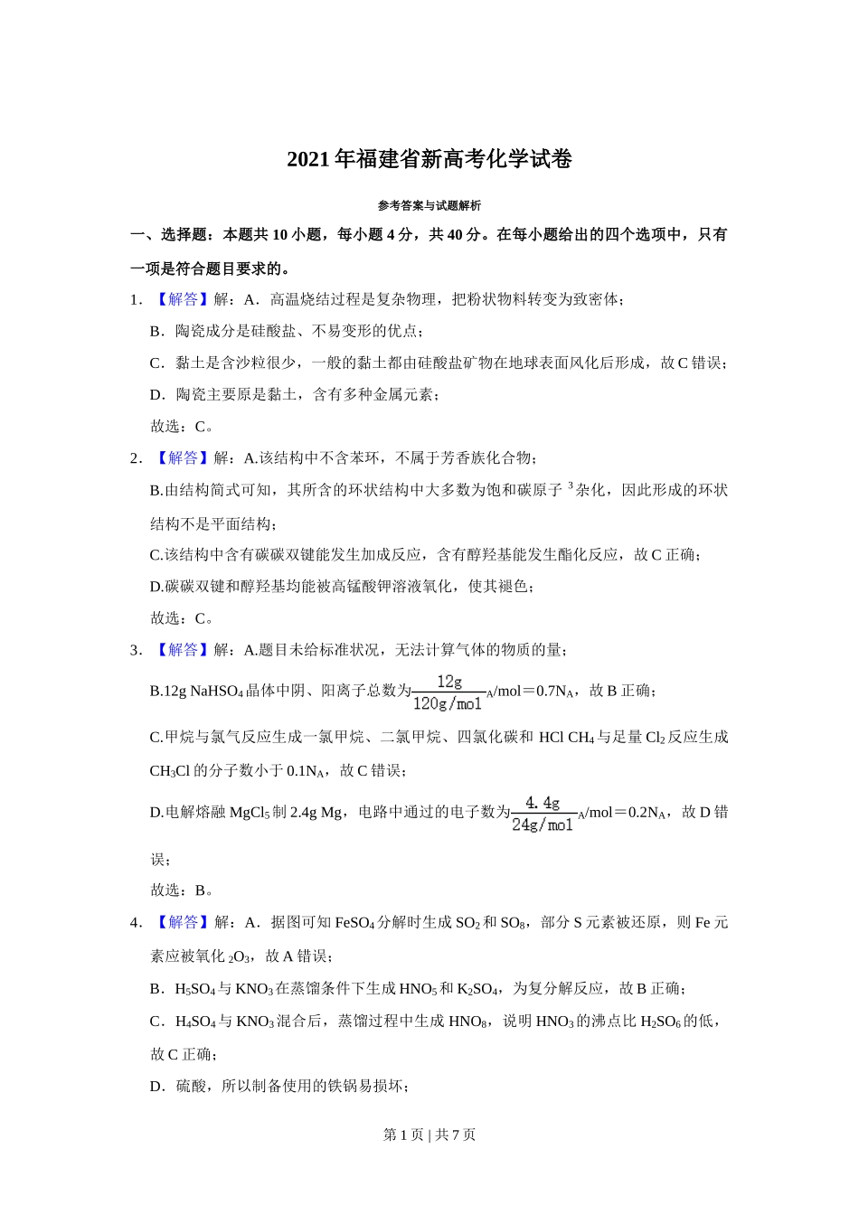 2021年高考化学试卷（福建）（解析卷）_第1页