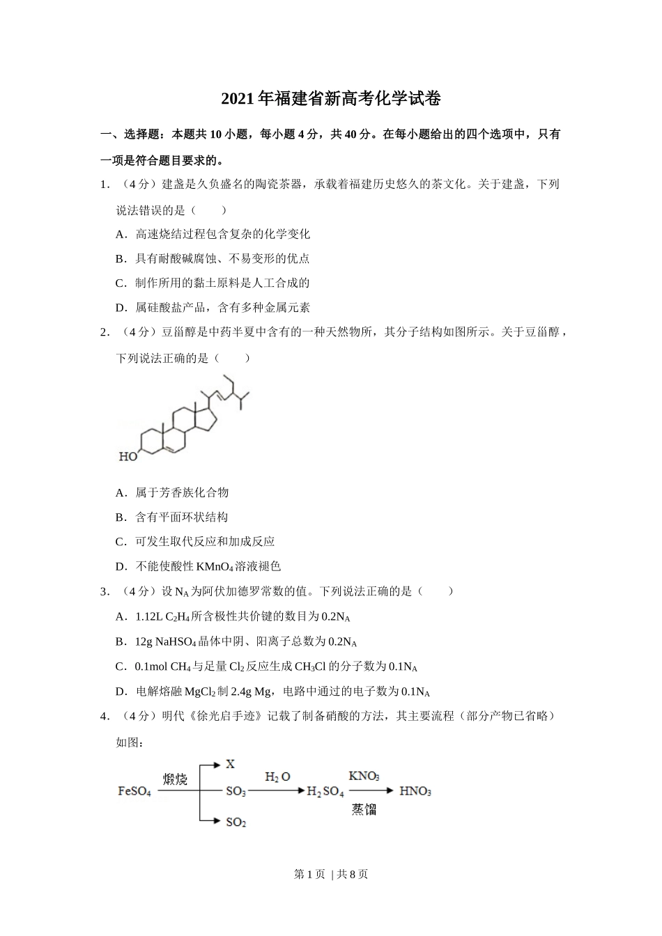 2021年高考化学试卷（福建）（空白卷）_第1页