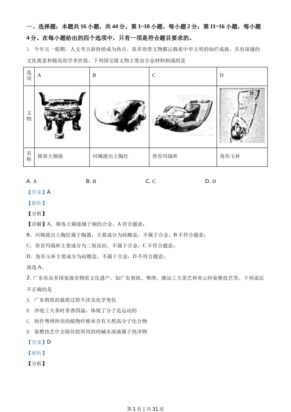 2021年高考化学试卷（广东）（解析卷）_第1页