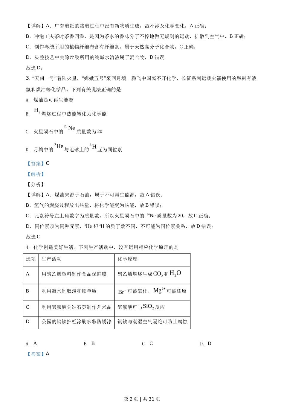 2021年高考化学试卷（广东）（解析卷）_第2页