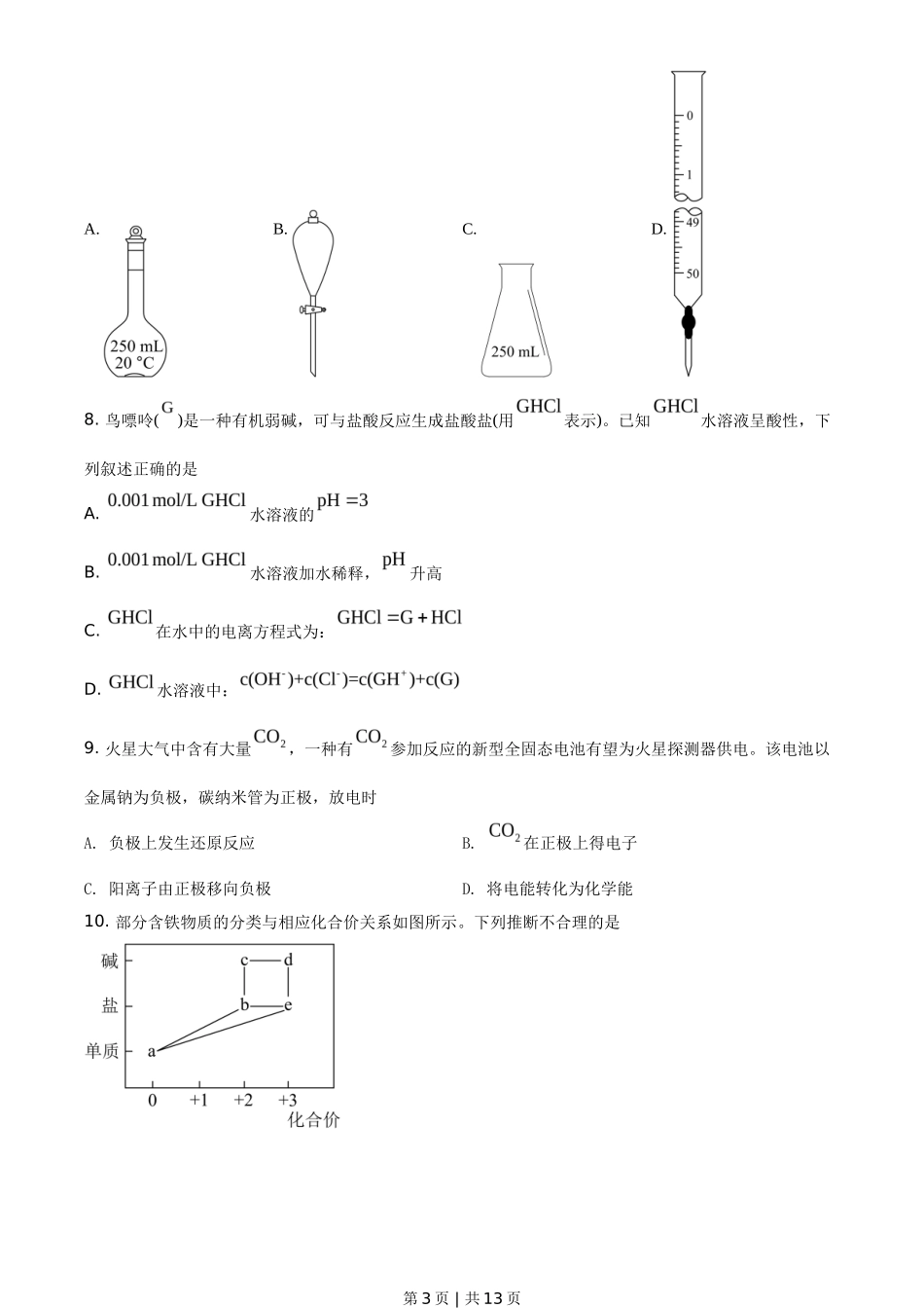2021年高考化学试卷(广东)(空白卷)_第3页