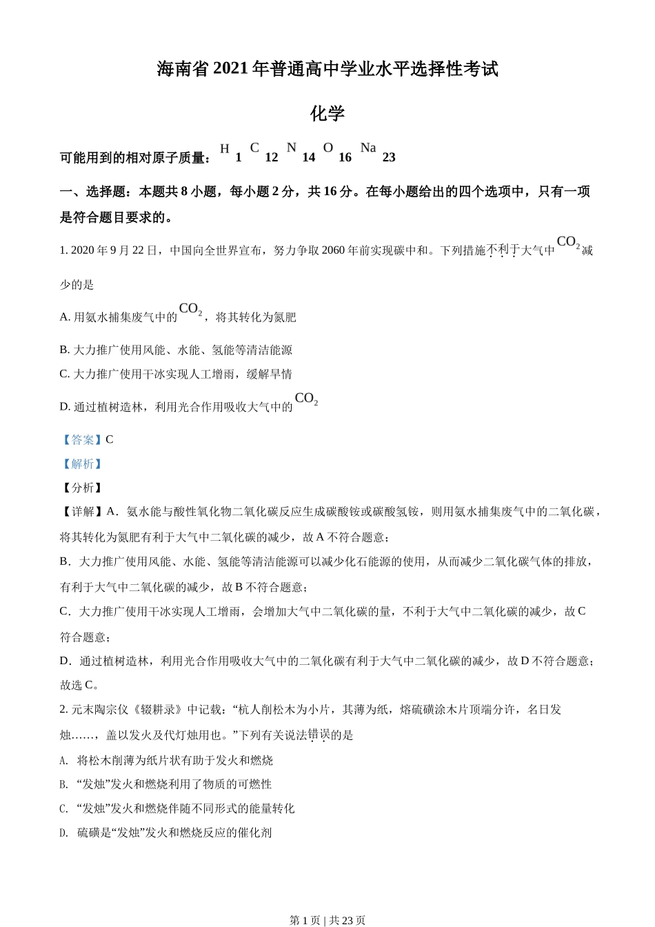 2021年高考化学试卷（海南）（解析卷）_第1页