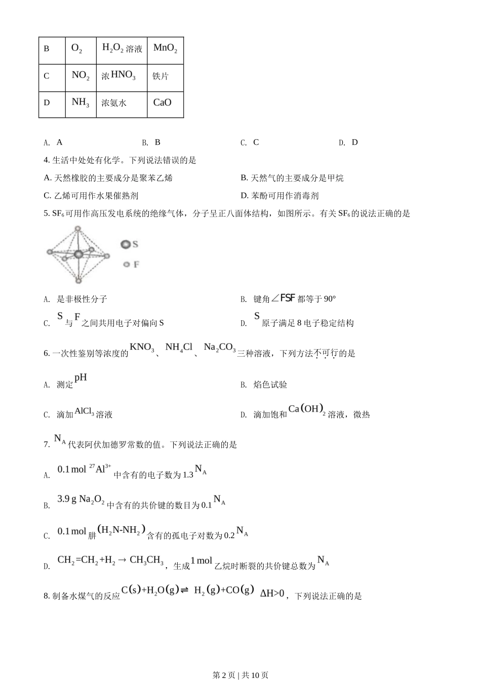 2021年高考化学试卷(海南)(空白卷)_第2页