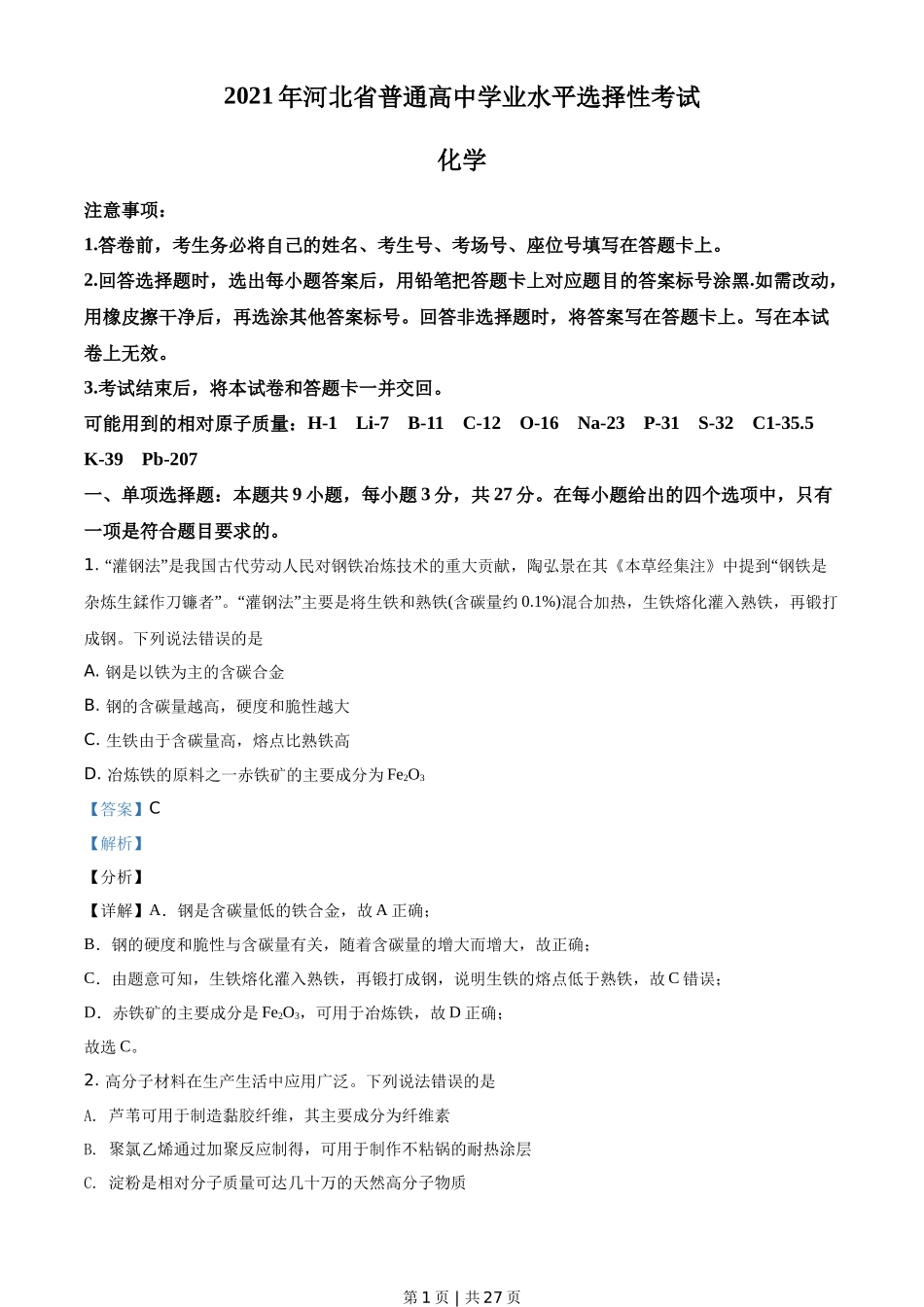 2021年高考化学试卷（河北）（解析卷）_第1页