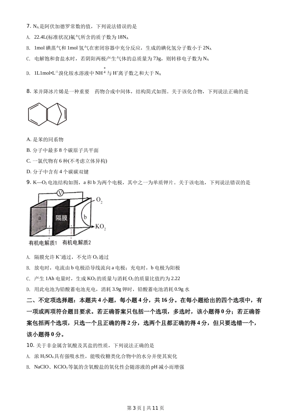 2021年高考化学试卷(河北)(空白卷)_第3页