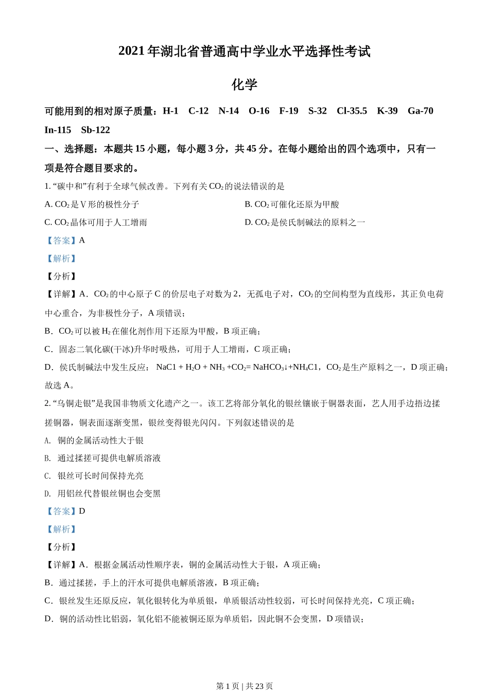 2021年高考化学试卷(湖北)(解析卷)_第1页