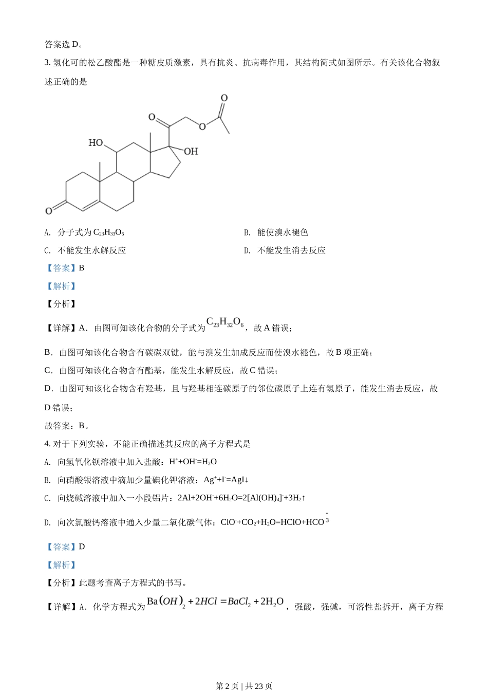 2021年高考化学试卷(湖北)(解析卷)_第2页