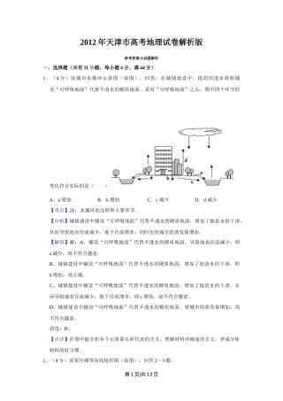 2012年高考地理试卷（天津）（解析卷）