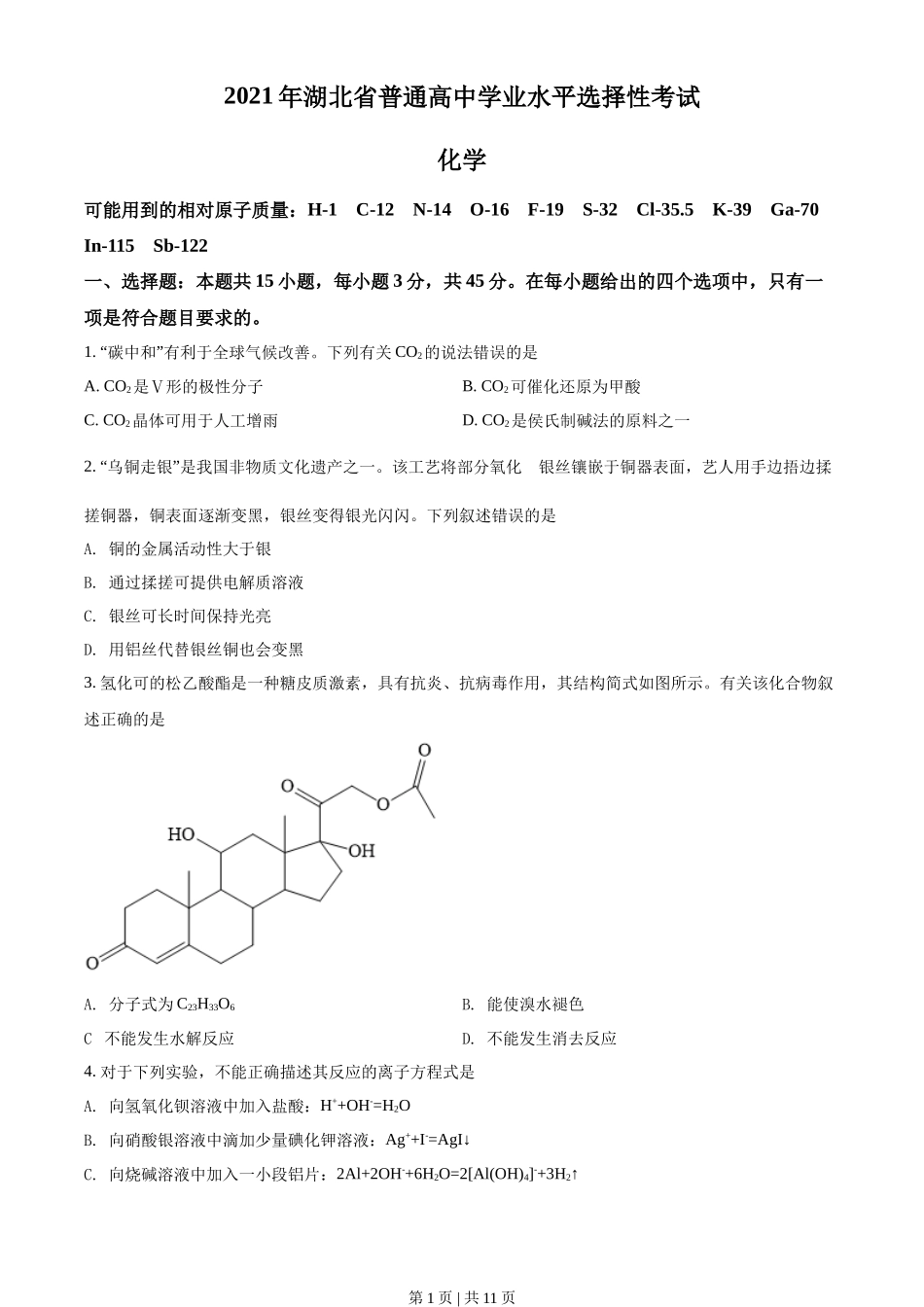 2021年高考化学试卷（湖北）（空白卷）_第1页