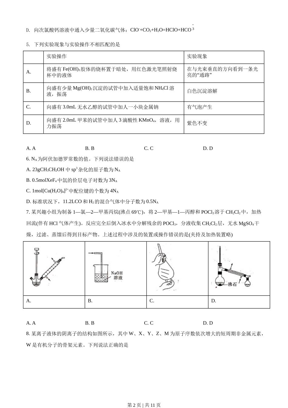 2021年高考化学试卷（湖北）（空白卷）_第2页