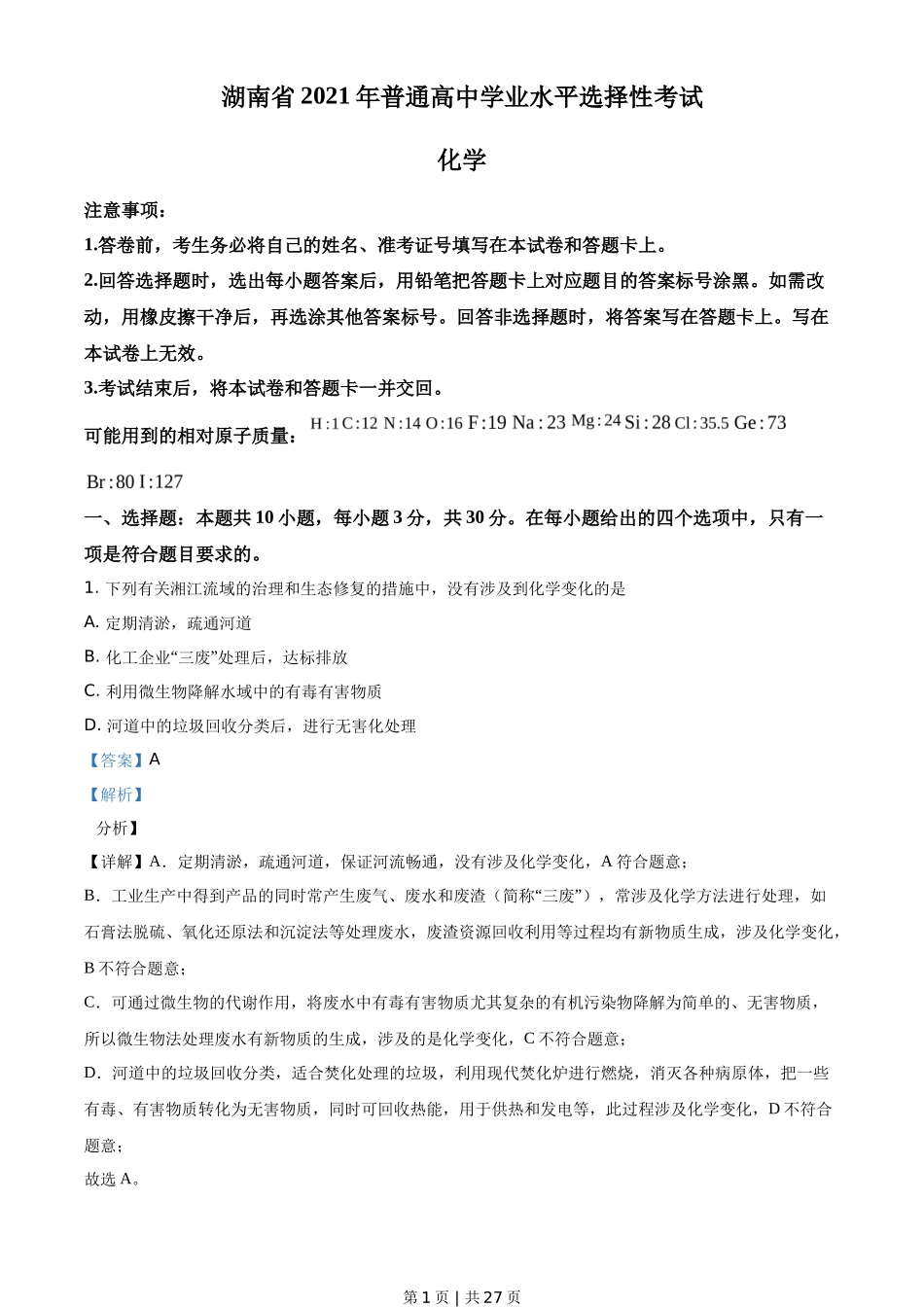 2021年高考化学试卷（湖南）（解析卷）_第1页