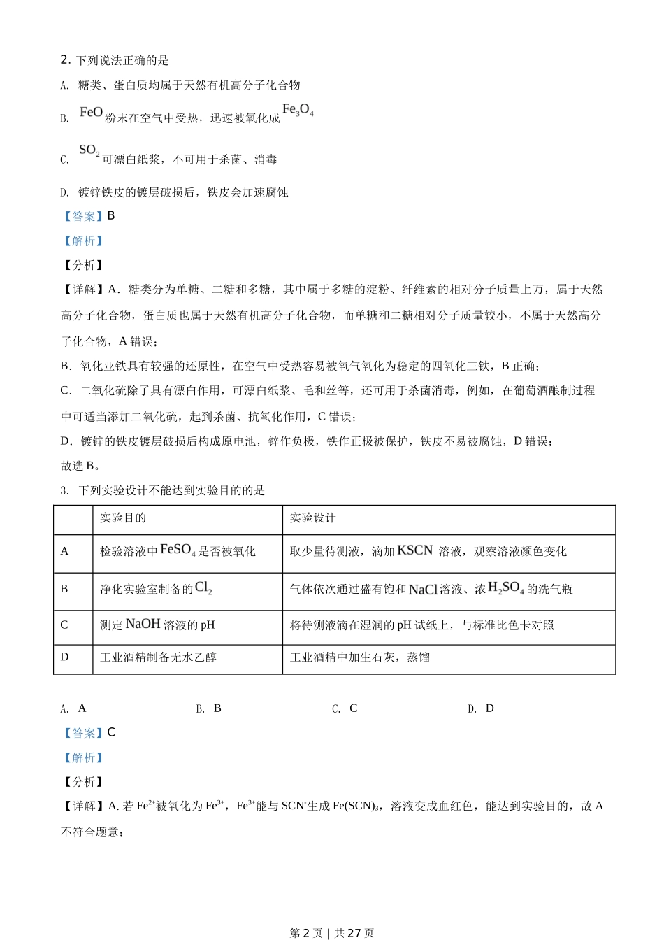2021年高考化学试卷（湖南）（解析卷）_第2页