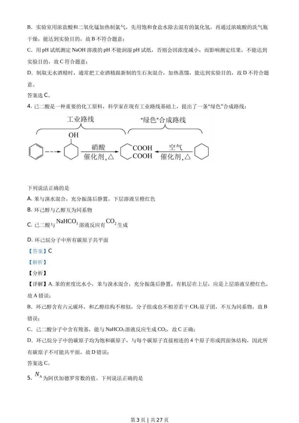 2021年高考化学试卷（湖南）（解析卷）_第3页