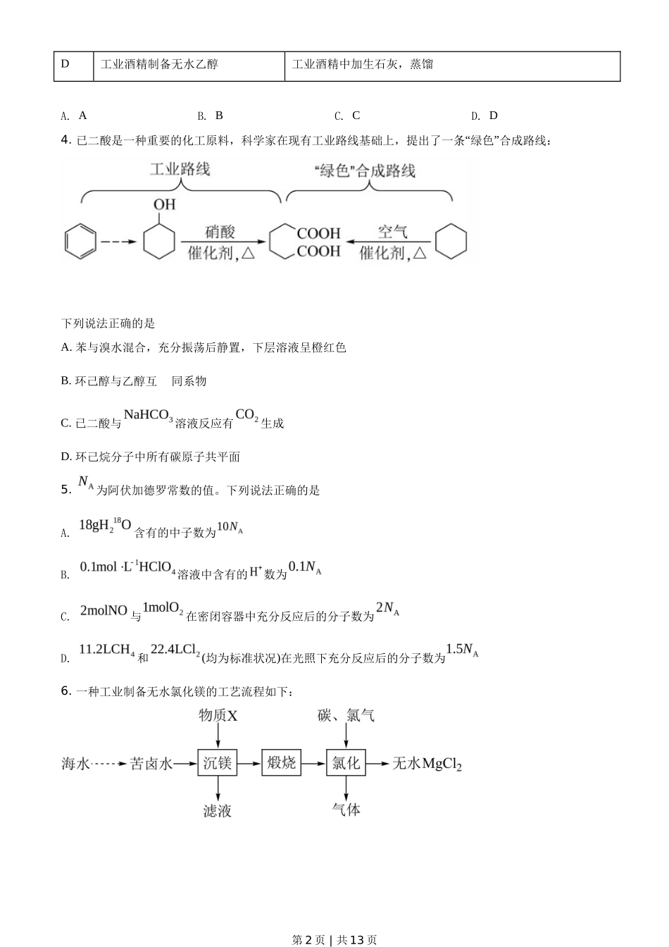 2021年高考化学试卷（湖南）（空白卷）_第2页