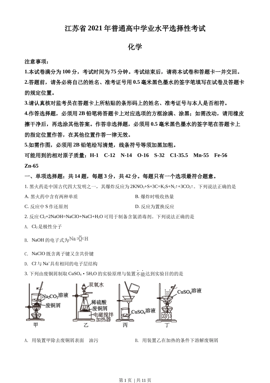 2021年高考化学试卷（江苏）（空白卷）_第1页