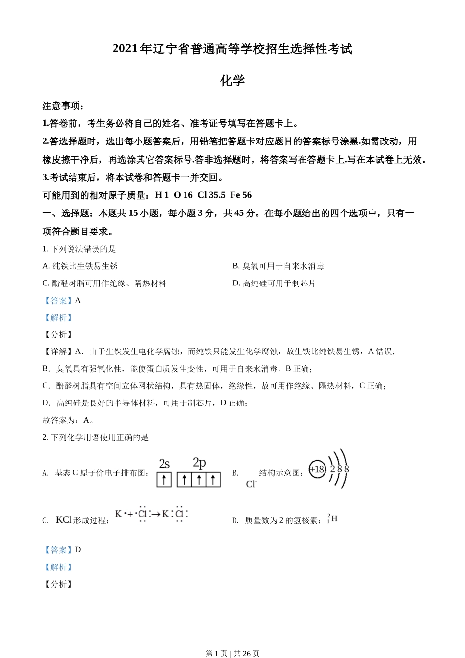 2021年高考化学试卷（辽宁）（解析卷）_第1页