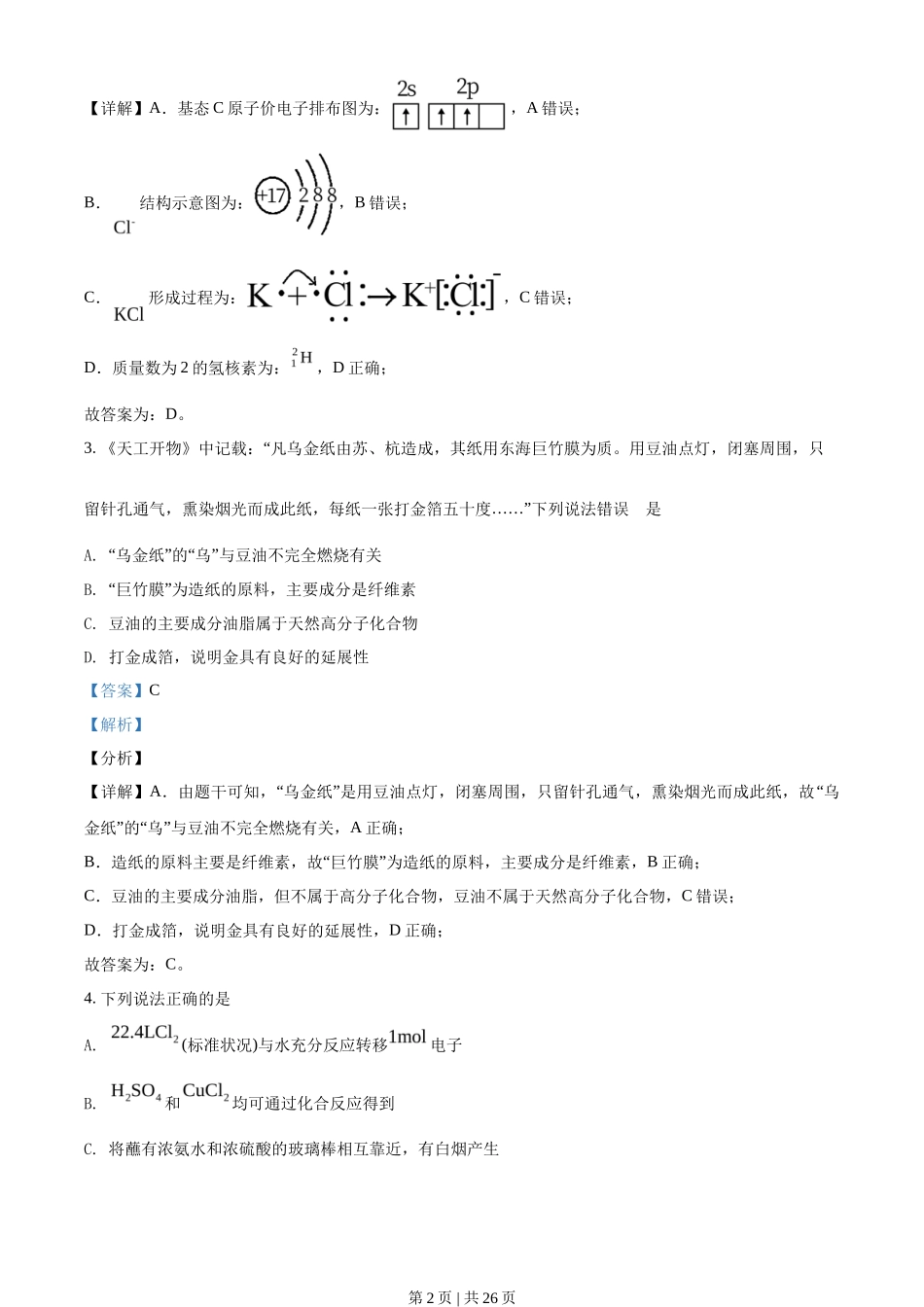 2021年高考化学试卷（辽宁）（解析卷）_第2页