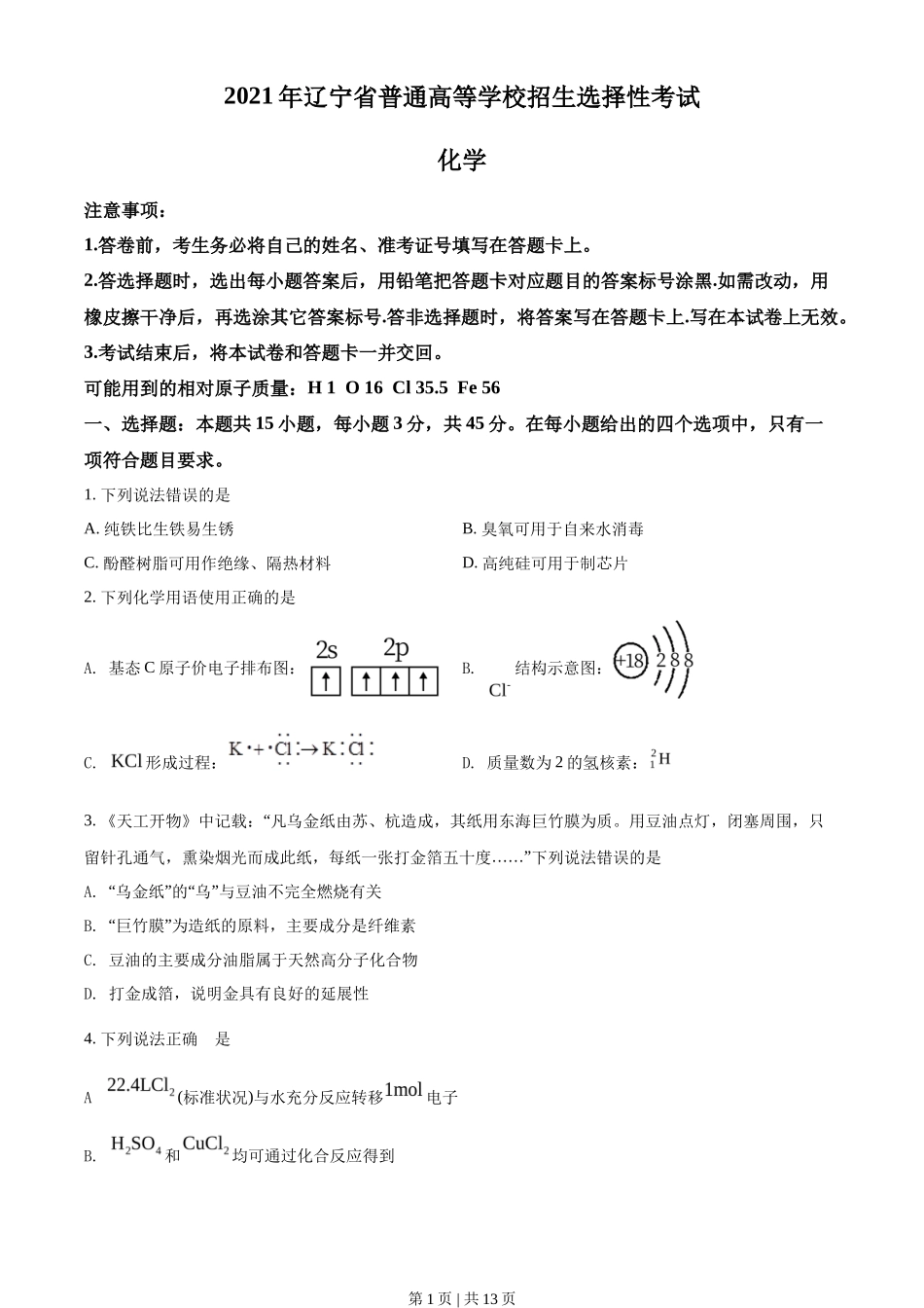 2021年高考化学试卷（辽宁）（空白卷）_第1页