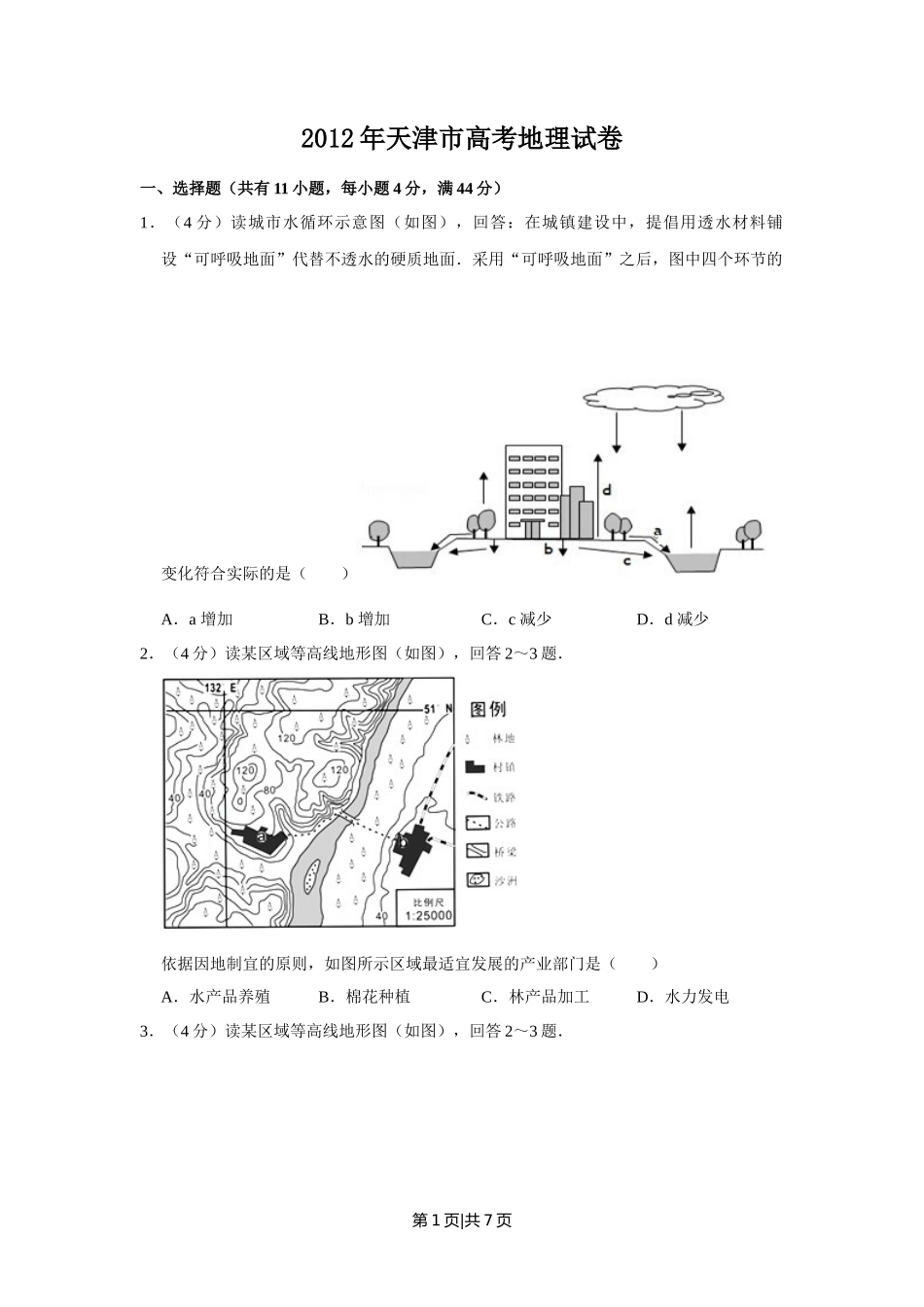 2012年高考地理试卷（天津）（空白卷）_第1页