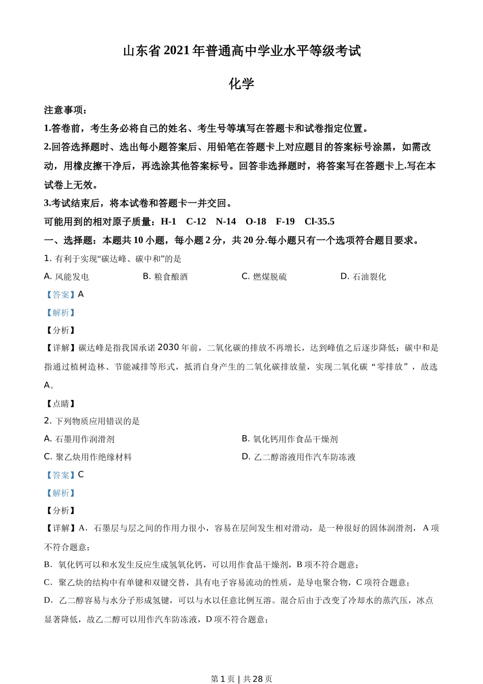2021年高考化学试卷（山东）（解析卷）_第1页