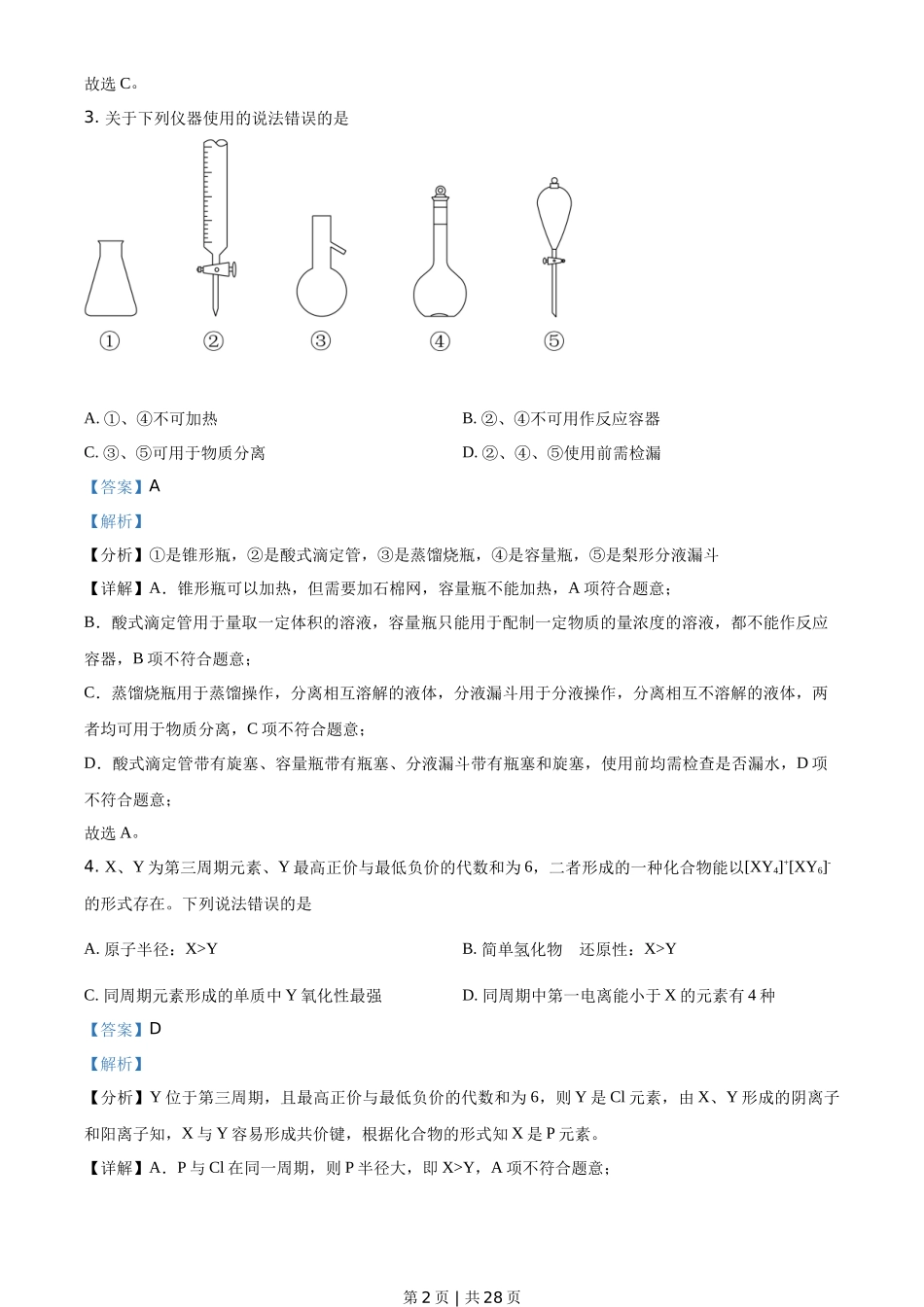 2021年高考化学试卷（山东）（解析卷）_第2页