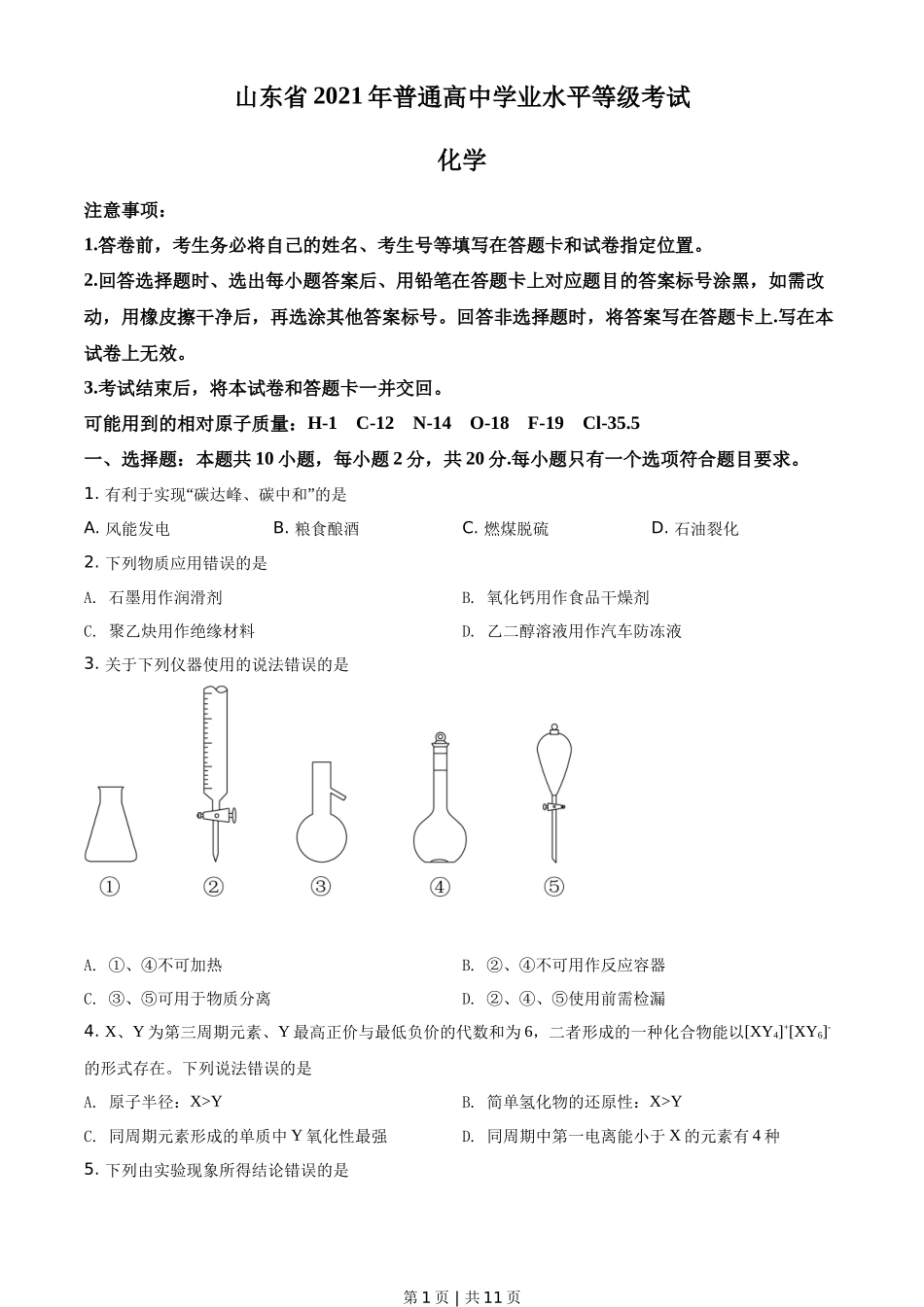 2021年高考化学试卷（山东）（空白卷）_第1页