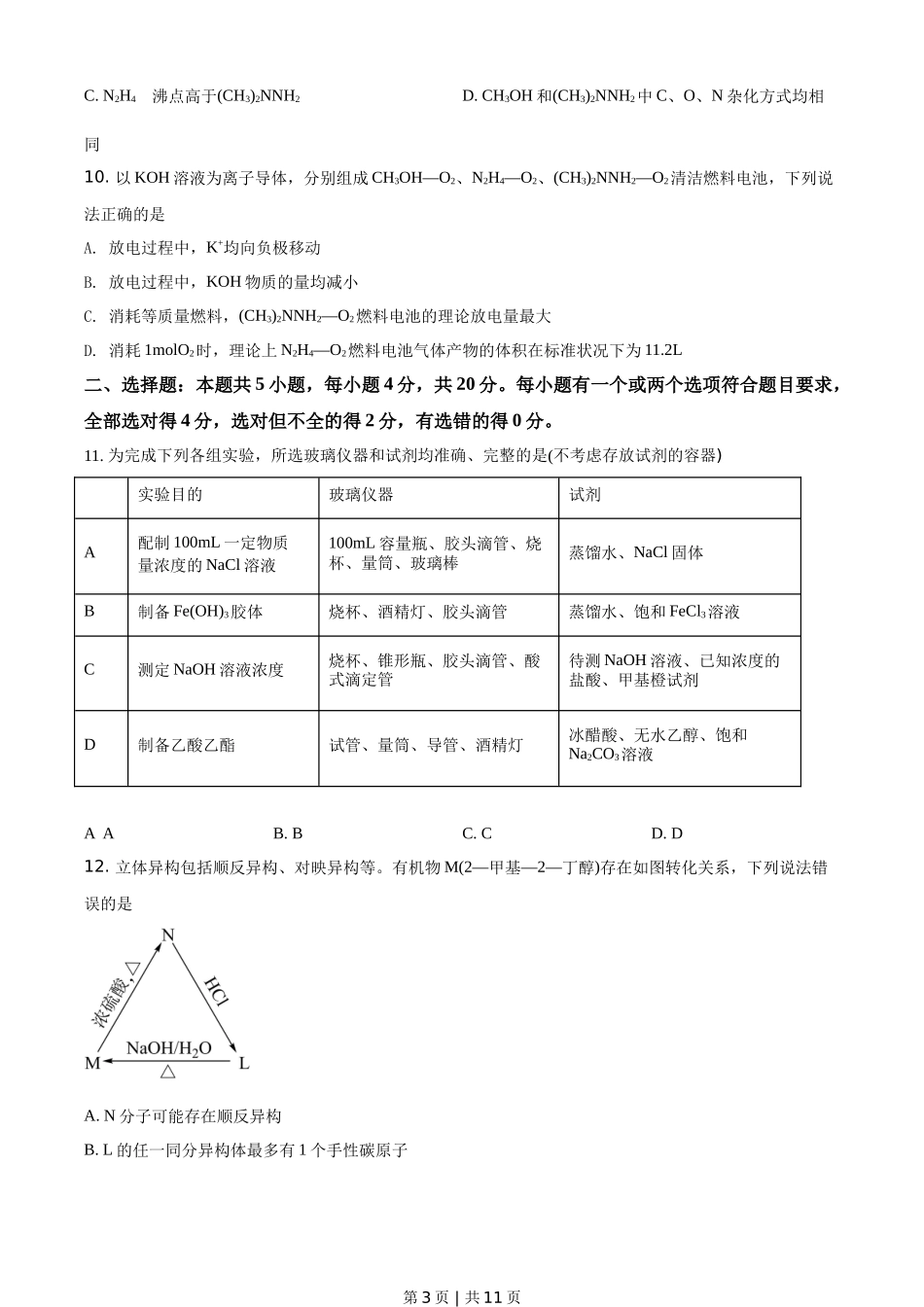 2021年高考化学试卷（山东）（空白卷）_第3页