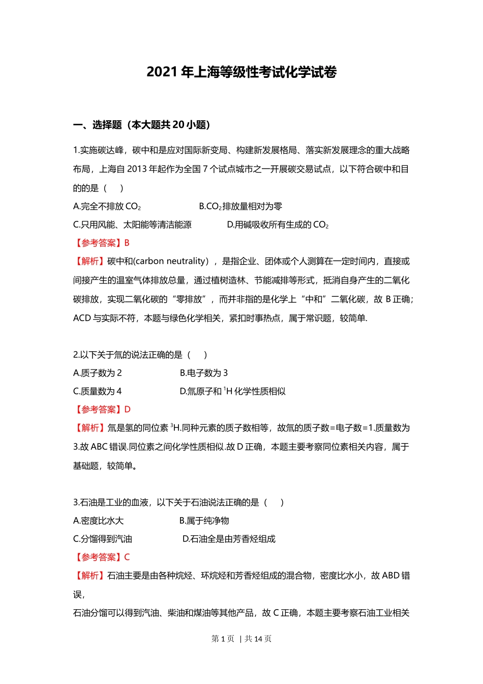 2021年高考化学试卷（上海）（解析卷）_第1页