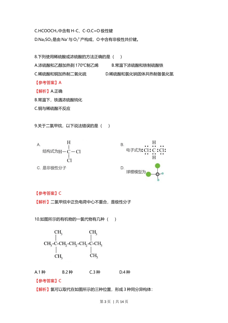 2021年高考化学试卷（上海）（解析卷）_第3页