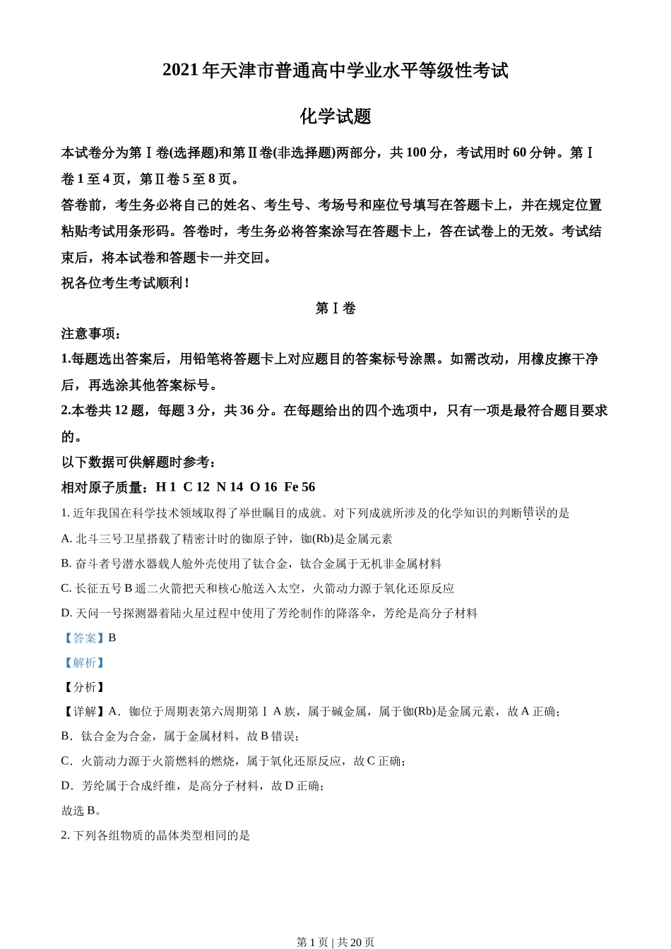 2021年高考化学试卷（天津）（解析卷）_第1页