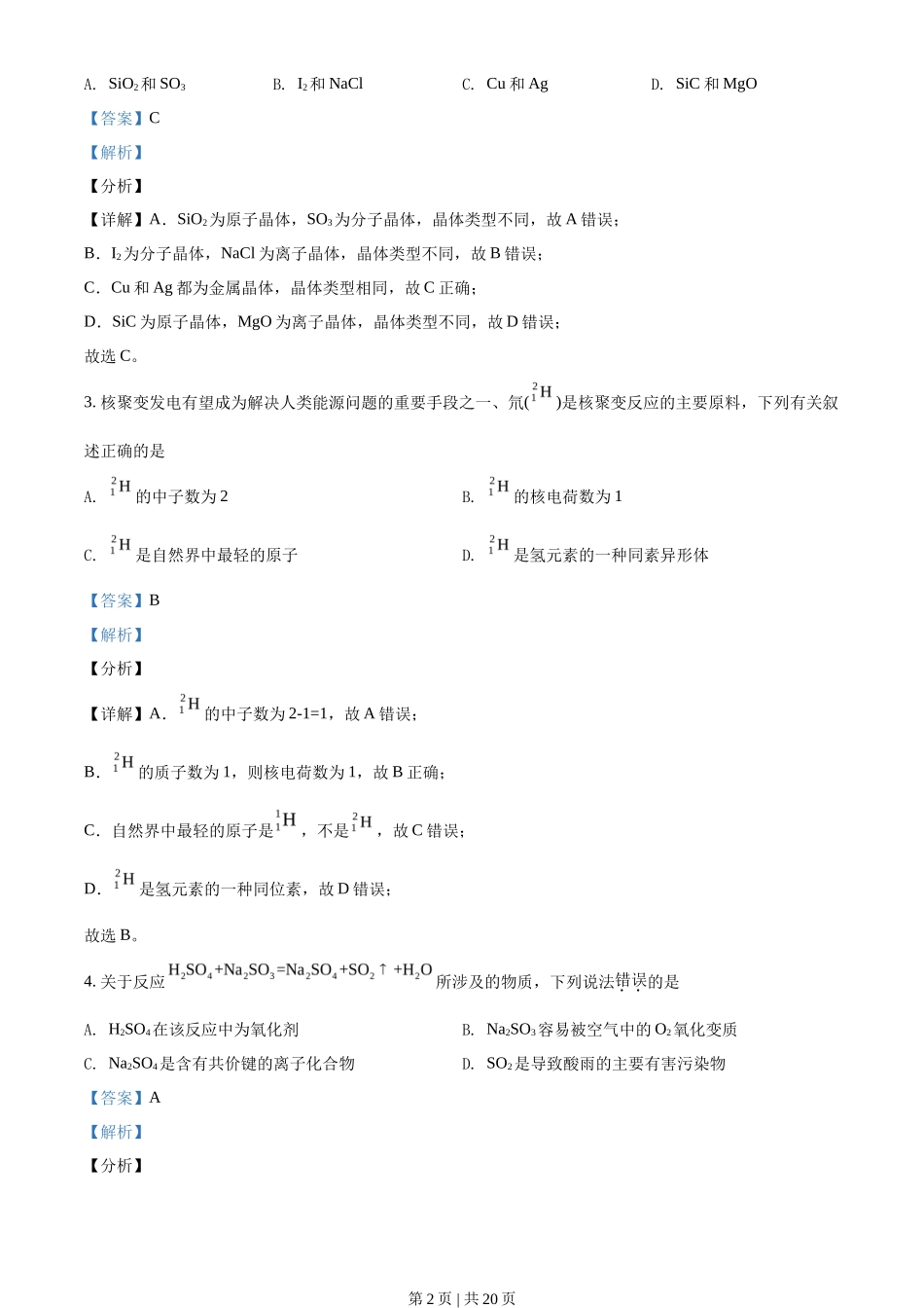 2021年高考化学试卷（天津）（解析卷）_第2页