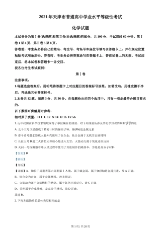 2021年高考化学试卷（天津）（解析卷）