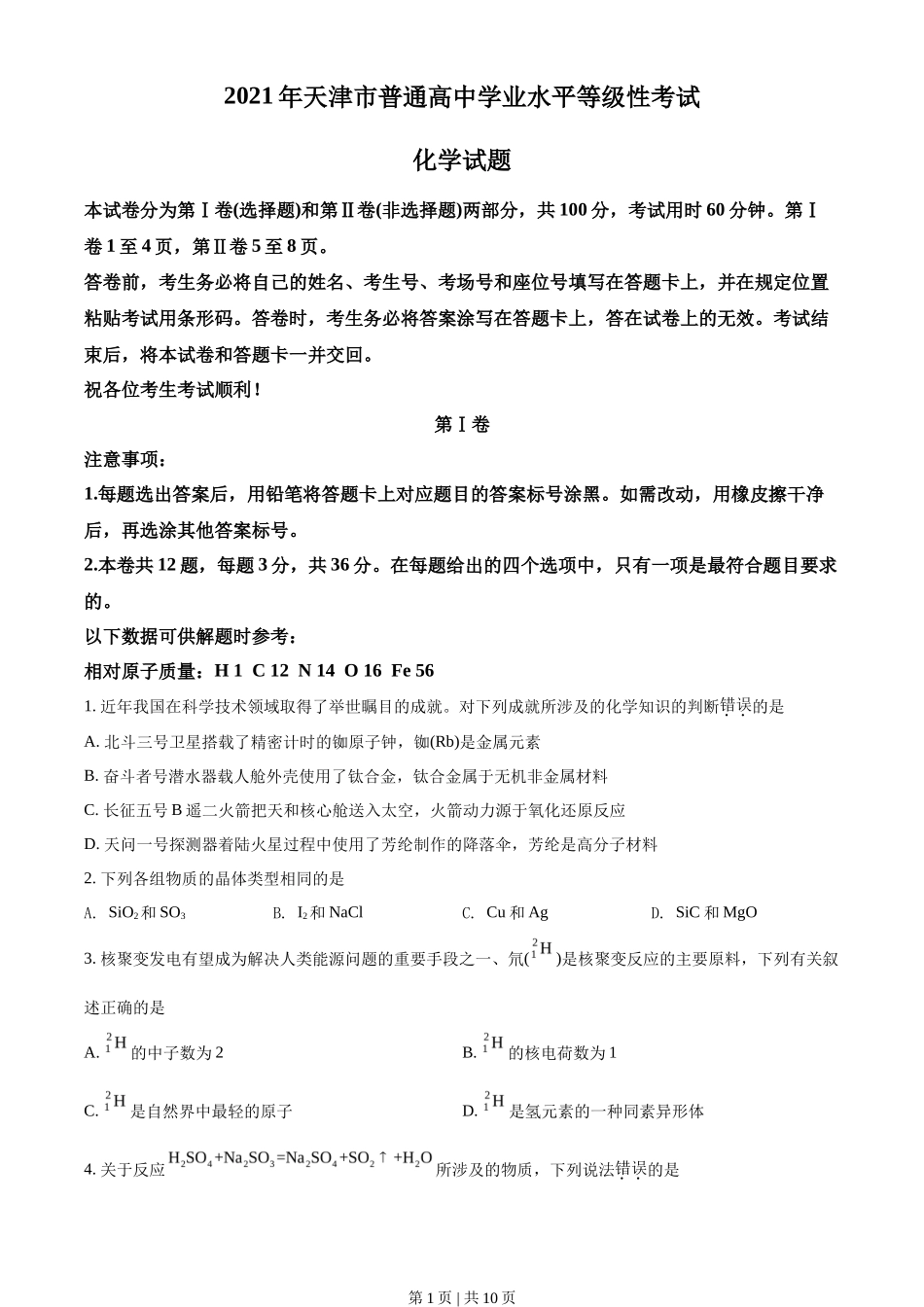 2021年高考化学试卷（天津）（空白卷）_第1页