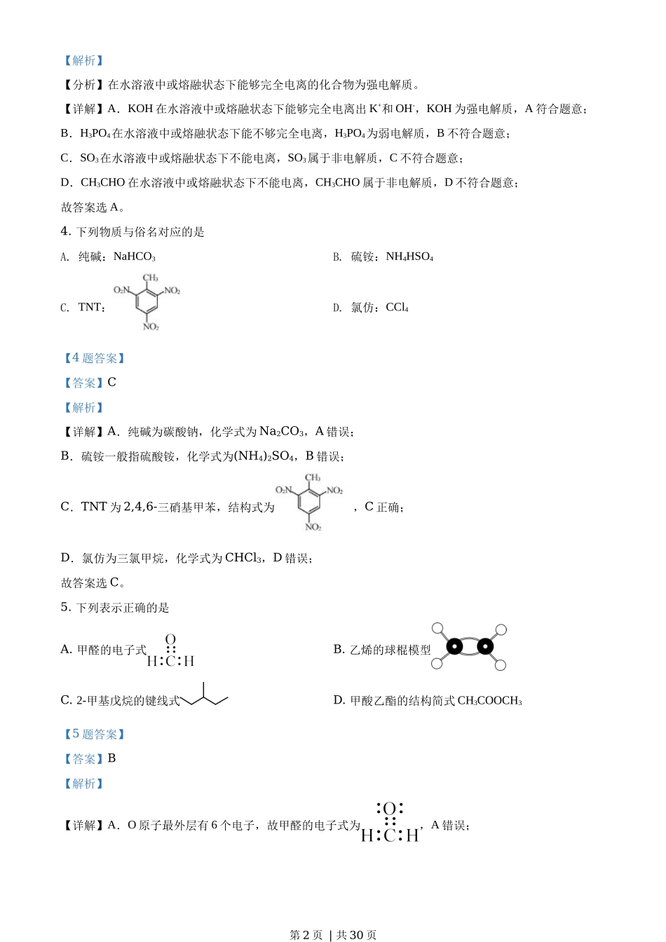 2021年高考化学试卷（浙江）【1月】（解析卷）_第2页