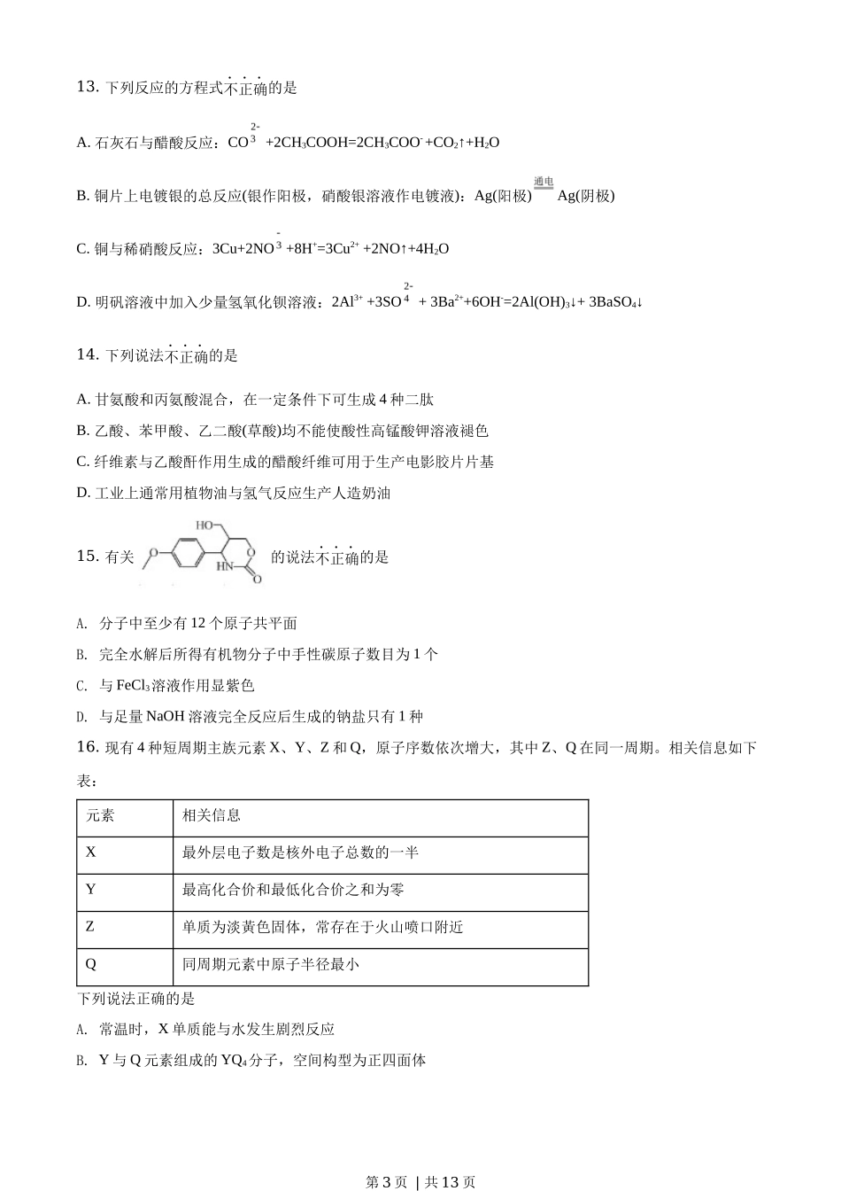 2021年高考化学试卷（浙江）【1月】（空白卷）_第3页