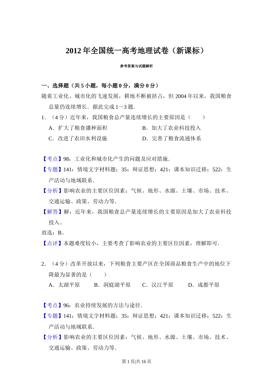 2012年高考地理试卷（新课标）（解析卷）_第1页