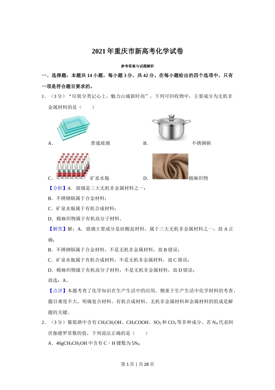 2021年高考化学试卷（重庆）（解析卷）_第1页