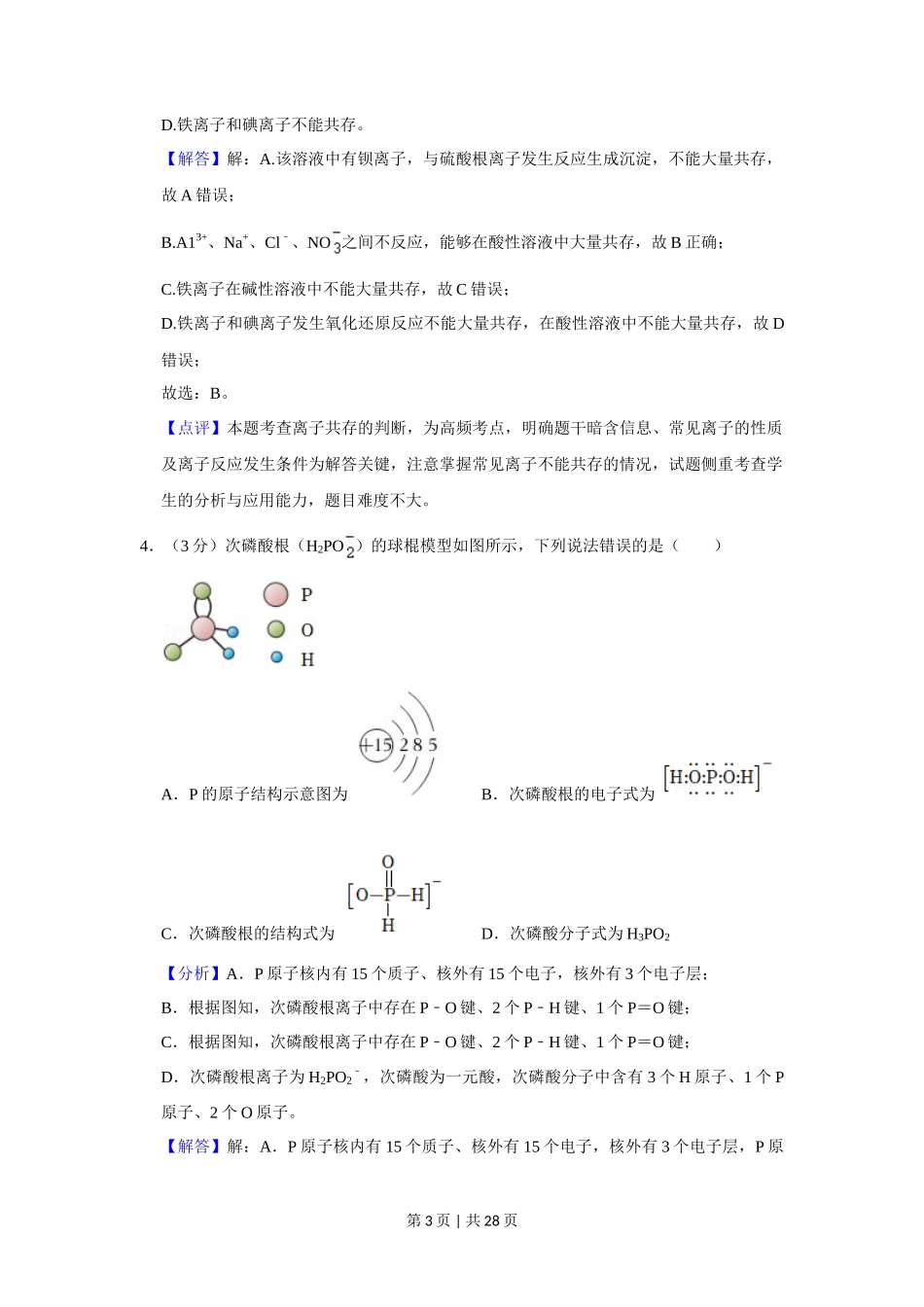 2021年高考化学试卷（重庆）（解析卷）_第3页