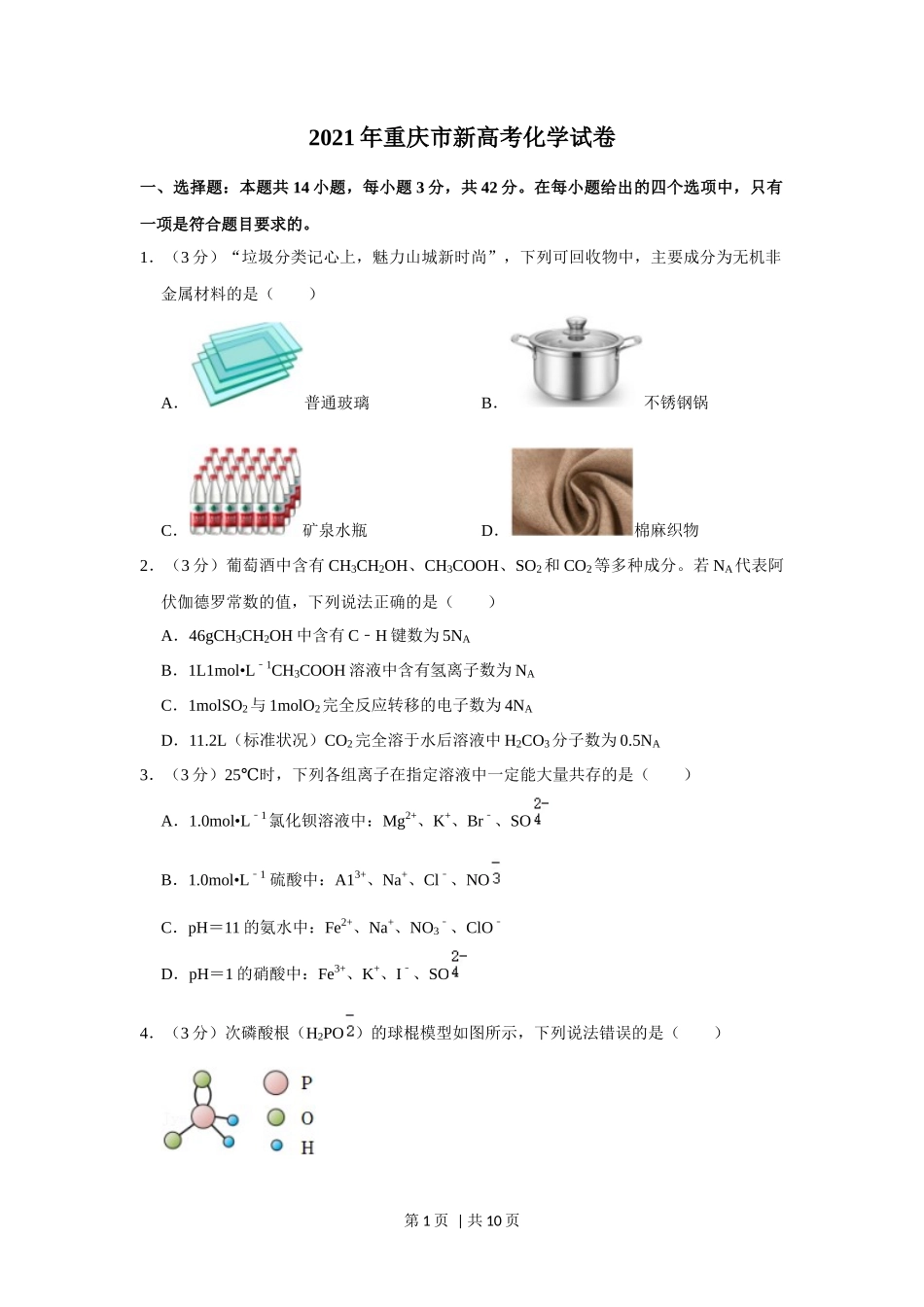 2021年高考化学试卷（重庆）（空白卷）_第1页