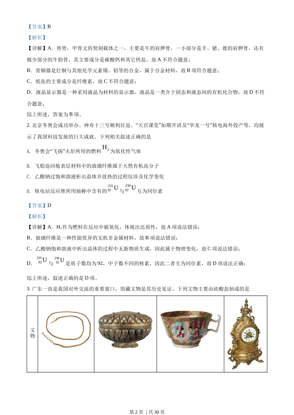 2022年高考化学试卷（广东）（解析卷）_第2页