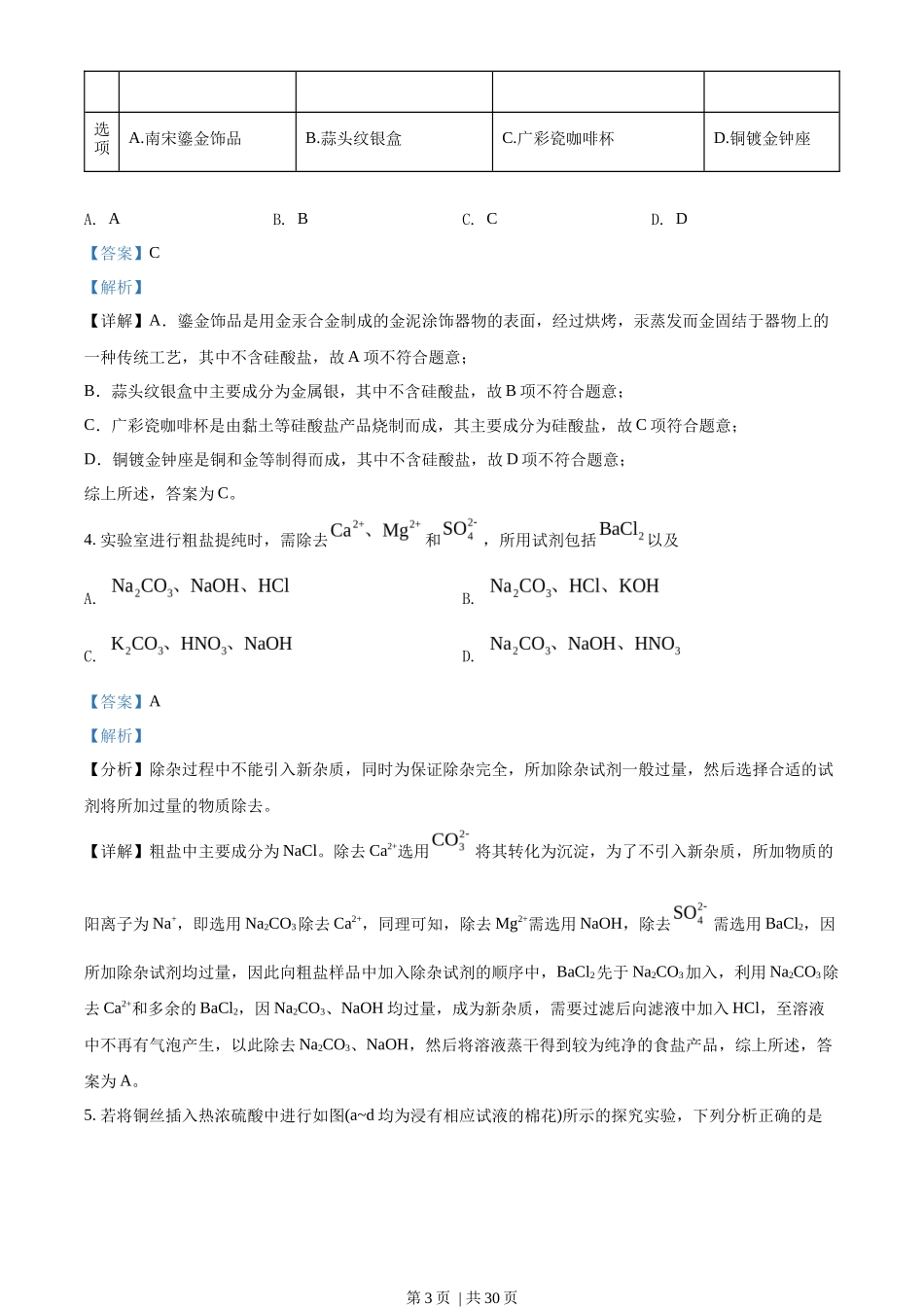 2022年高考化学试卷（广东）（解析卷）_第3页