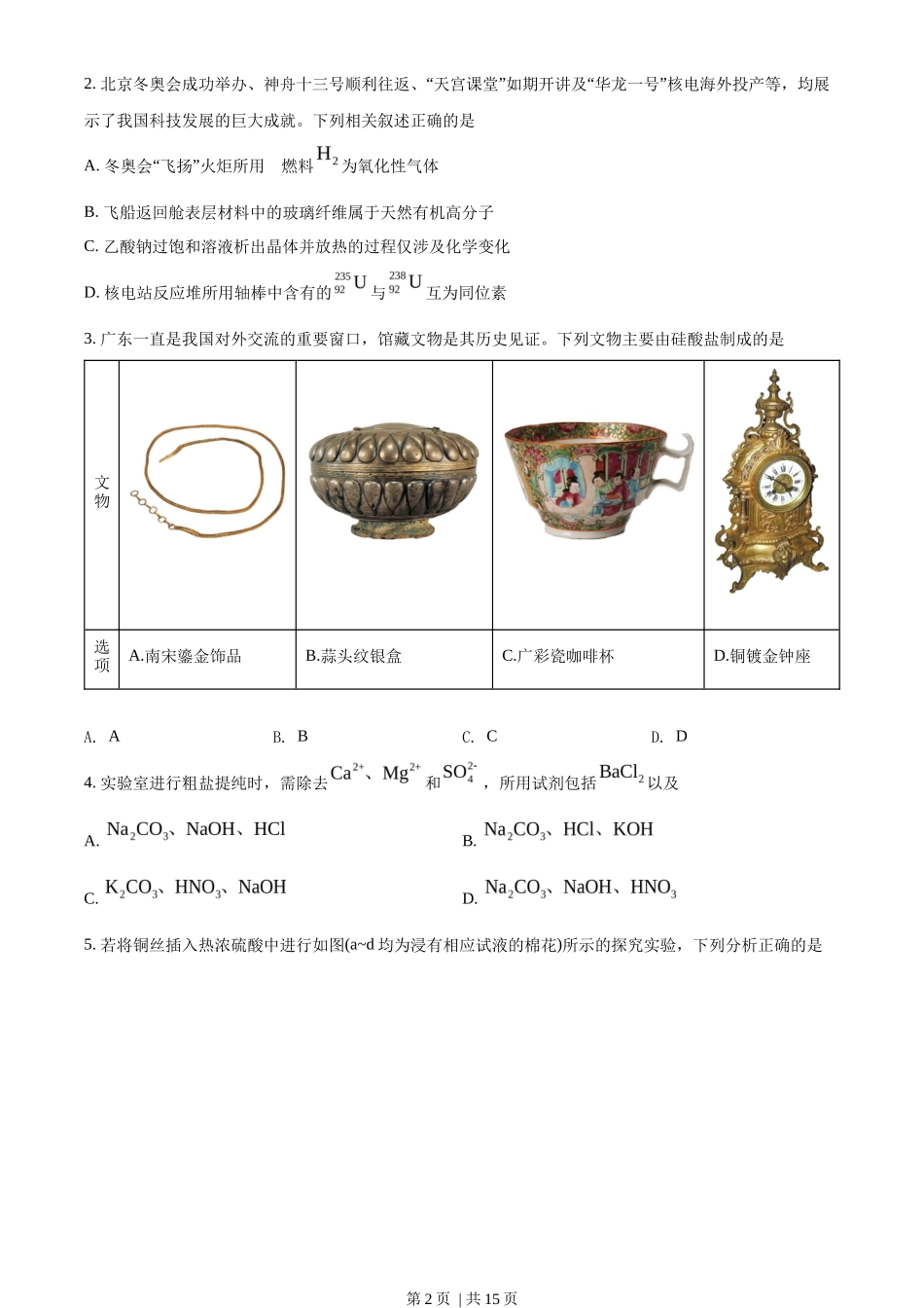 2022年高考化学试卷（广东）（空白卷）_第2页