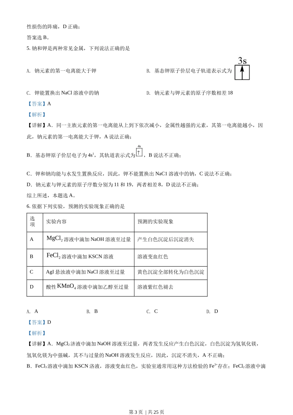 2022年高考化学试卷（海南）（解析卷）_第3页
