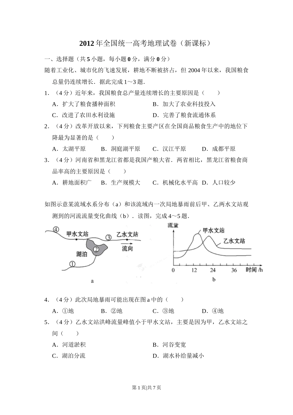 2012年高考地理试卷（新课标）（空白卷）_第1页