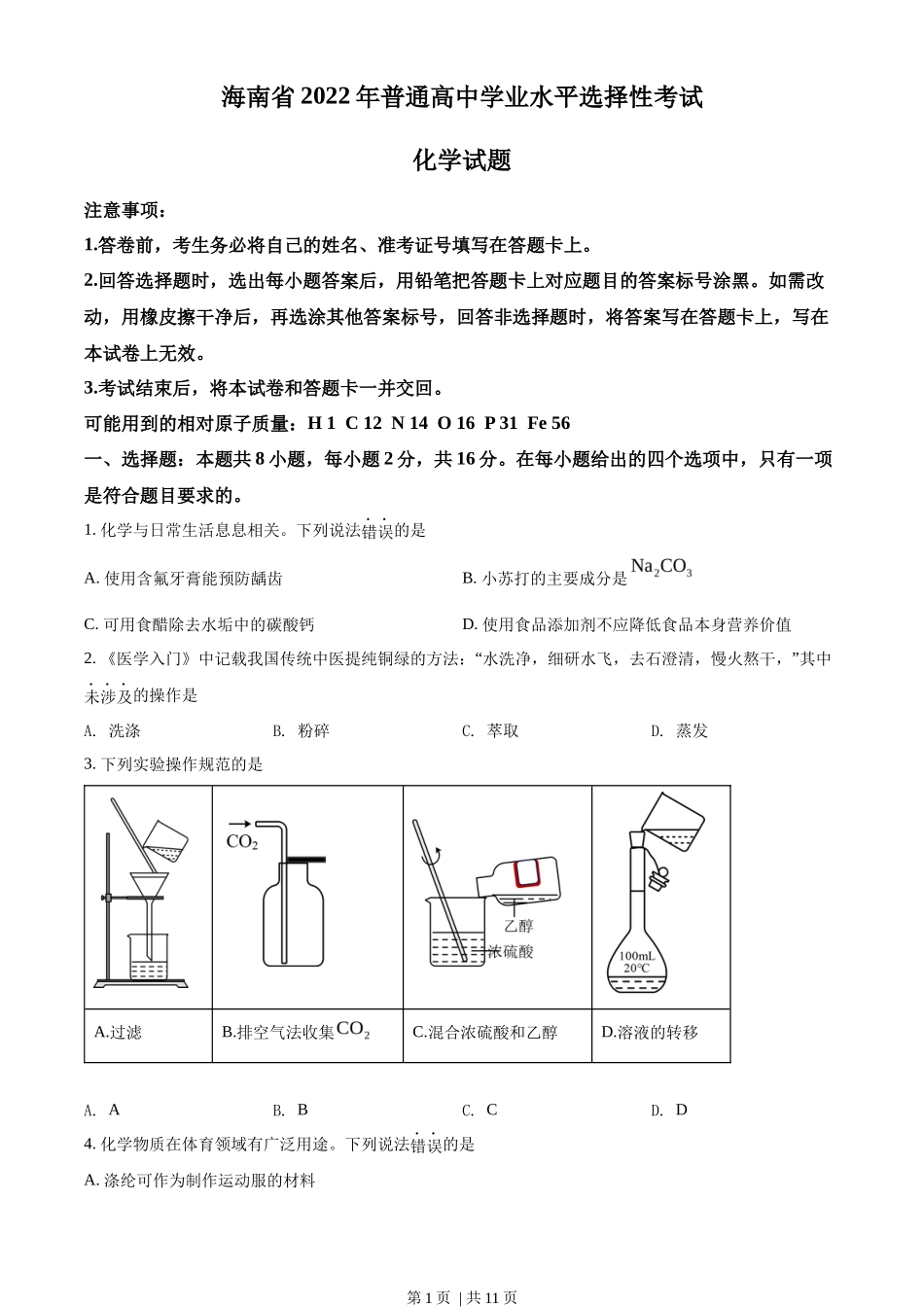 2022年高考化学试卷(海南)(空白卷)_第1页
