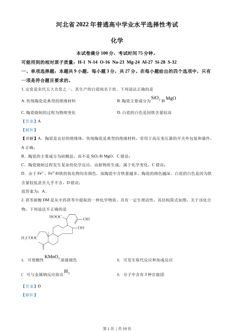 2022年高考化学试卷(河北)(解析卷)_第1页