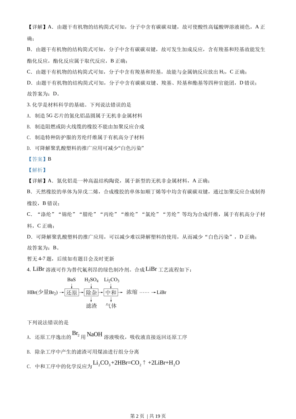2022年高考化学试卷(河北)(解析卷)_第2页