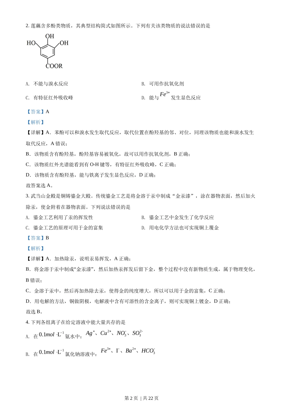 2022年高考化学试卷（湖北）（解析卷）_第2页