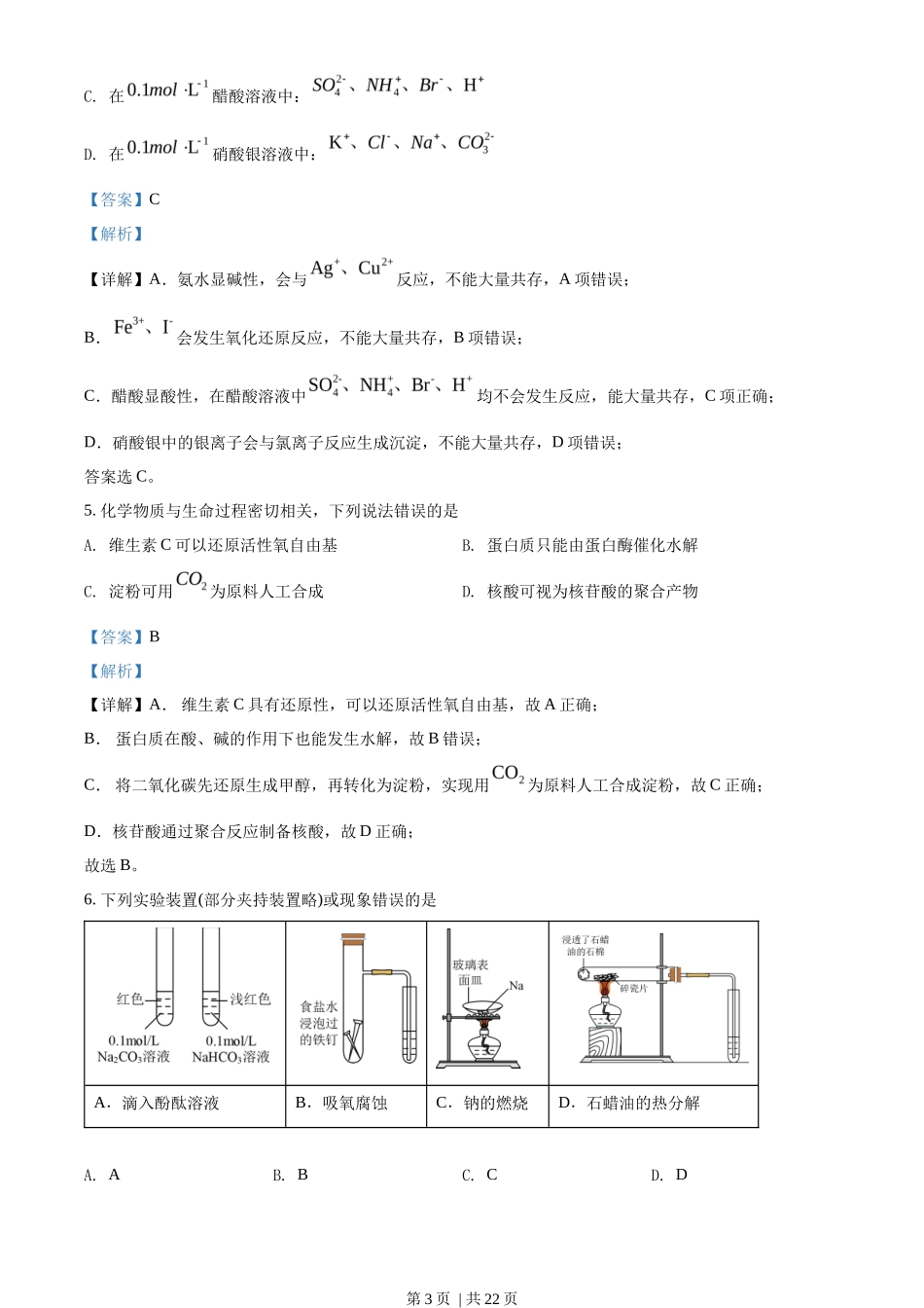 2022年高考化学试卷（湖北）（解析卷）_第3页